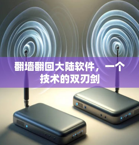 翻墙翻回大陆软件，一个技术的双刃剑