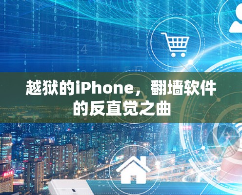 越狱的iPhone，翻墙软件的反直觉之曲