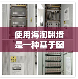 使用海淘翻墙是一种基于图片和视频分享的社交平台，通过上传图片来隐藏文件或获取网络资源。下面是详细的步骤和注意事项