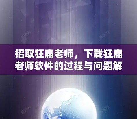 招取狂扁老师，下载狂扁老师软件的过程与问题解析