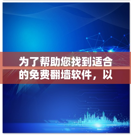 为了帮助您找到适合的免费翻墙软件，以下是一些推荐和建议