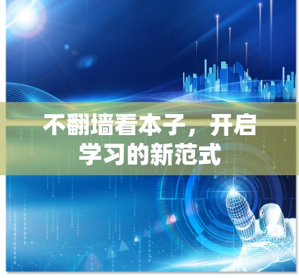 不翻墙看本子，开启学习的新范式
