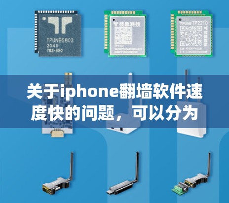 关于iphone翻墙软件速度快的问题，可以分为几个方面来考虑