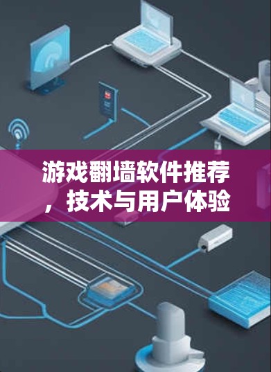 游戏翻墙软件推荐，技术与用户体验的平衡
