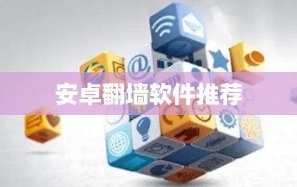 安卓翻墙软件推荐