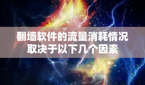 翻墙软件的流量消耗情况取决于以下几个因素