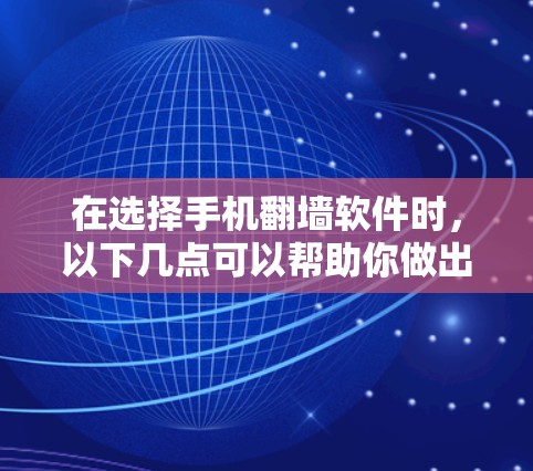在选择手机翻墙软件时，以下几点可以帮助你做出明智的选择