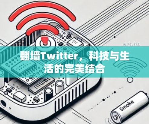翻墙Twitter，科技与生活的完美结合