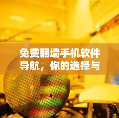 免费翻墙手机软件导航，你的选择与路径