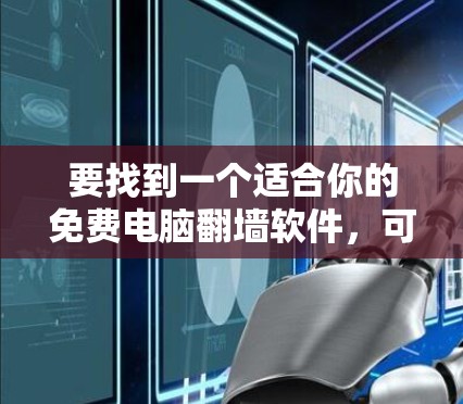要找到一个适合你的免费电脑翻墙软件，可以按照以下步骤进行