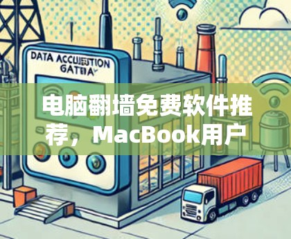 电脑翻墙免费软件推荐，MacBook用户必用工具