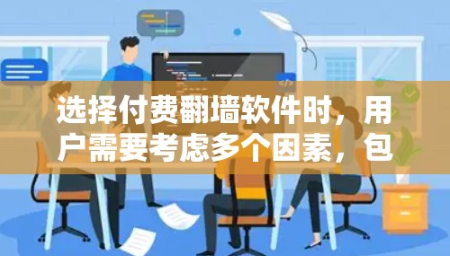 选择付费翻墙软件时，用户需要考虑多个因素，包括功能、价格、安全性和兼容性。以下是一些综合考虑的建议