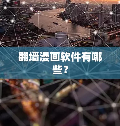 翻墙漫画软件有哪些？