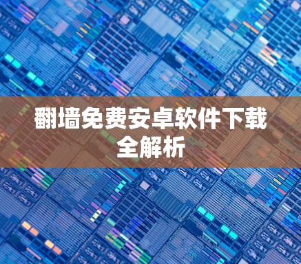 翻墙免费安卓软件下载全解析