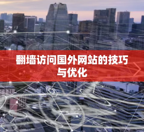 翻墙访问国外网站的技巧与优化