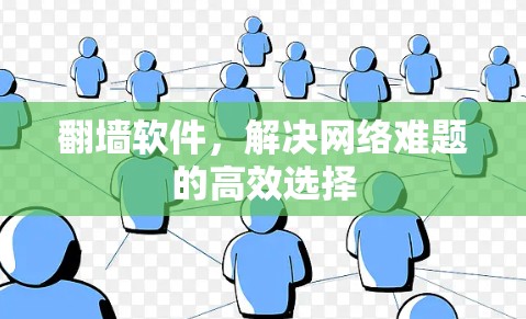 翻墙软件，解决网络难题的高效选择