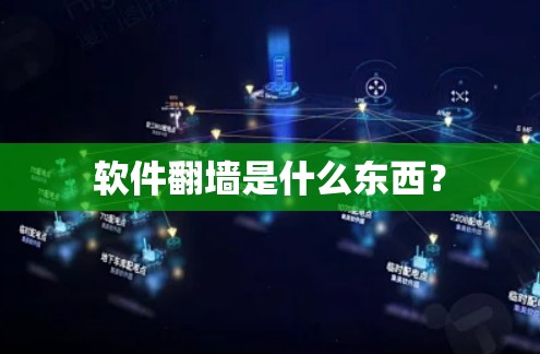 软件翻墙是什么东西？