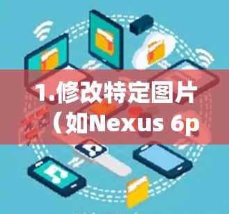 1.修改特定图片（如Nexus 6p）