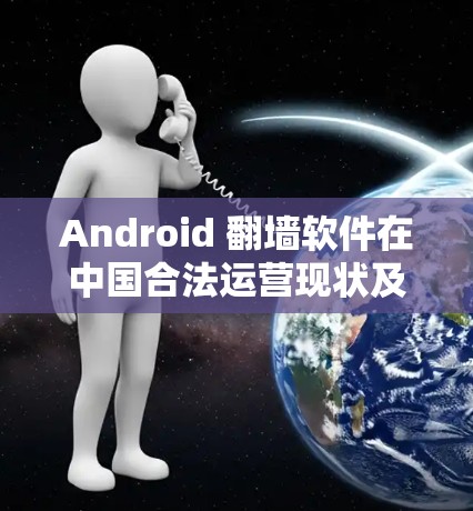 Android 翻墙软件在中国合法运营现状及政策支持