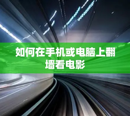 如何在手机或电脑上翻墙看电影