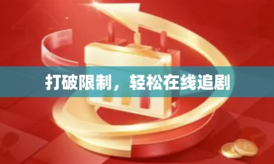 打破限制，轻松在线追剧