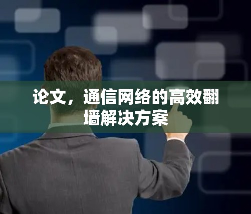 论文，通信网络的高效翻墙解决方案