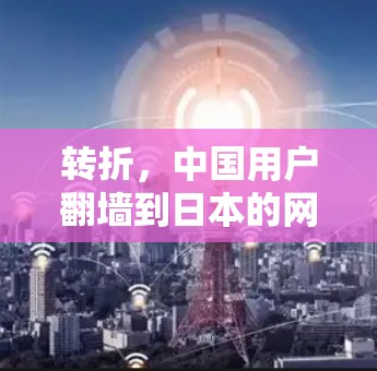 转折，中国用户翻墙到日本的网络行为