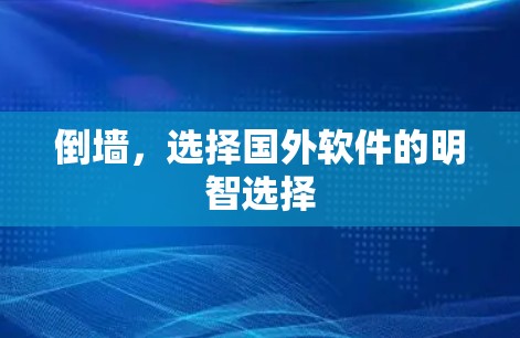 倒墙，选择国外软件的明智选择