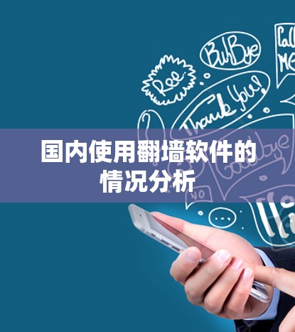 国内使用翻墙软件的情况分析