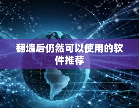 翻墙后仍然可以使用的软件推荐