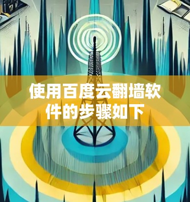 使用百度云翻墙软件的步骤如下