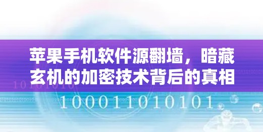 苹果手机软件源翻墙，暗藏玄机的加密技术背后的真相