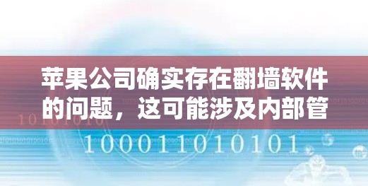 苹果公司确实存在翻墙软件的问题，这可能涉及内部管理或外部限制措施。以下是逐步解决方案的思路