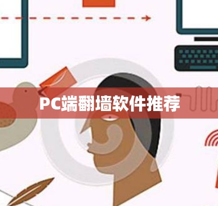 PC端翻墙软件推荐