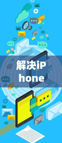 解决iPhone 1系统下的翻墙软件问题，可以按照以下步骤进行
