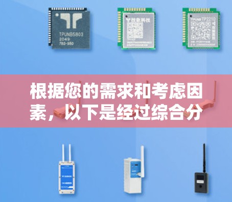 根据您的需求和考虑因素，以下是经过综合分析后的有用信息