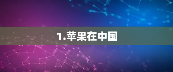 1.苹果在中国