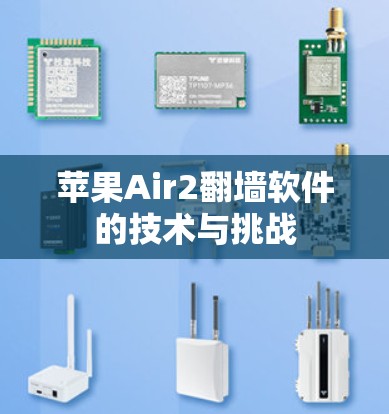 苹果Air2翻墙软件的技术与挑战