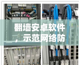 翻墙安卓软件，示范网络防护的典范