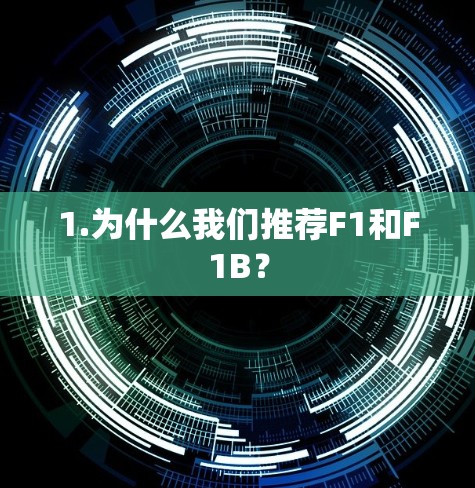 1.为什么我们推荐F1和F1B？