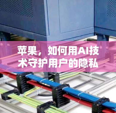 苹果，如何用AI技术守护用户的隐私？