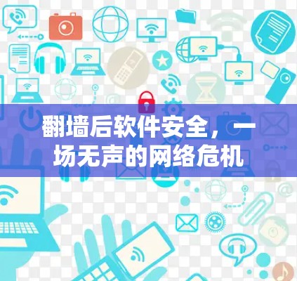翻墙后软件安全，一场无声的网络危机