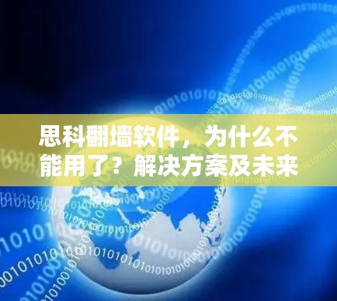 思科翻墙软件，为什么不能用了？解决方案及未来展望