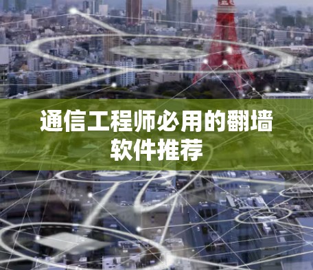 通信工程师必用的翻墙软件推荐