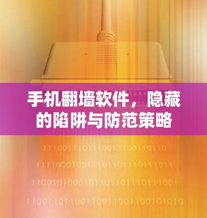 手机翻墙软件，隐藏的陷阱与防范策略