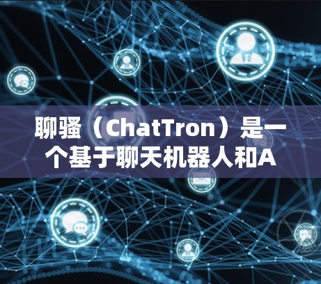 聊骚（ChatTron）是一个基于聊天机器人和AI的社交软件，用户可以与AI进行互动，生成回复，同时也可以创建自己的聊天机器人。它主要用于个人社交和聊天，用户可以与AI进行对话，然后分享自己的机器人