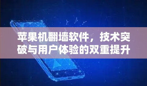 苹果机翻墙软件，技术突破与用户体验的双重提升