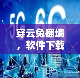 穿云兔翻墙，软件下载的隐藏威胁
