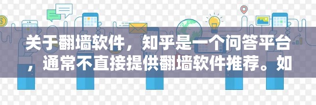 关于翻墙软件，知乎是一个问答平台，通常不直接提供翻墙软件推荐。如果您需要推荐翻墙软件，可以参考以下一些常见的翻墙软件推荐