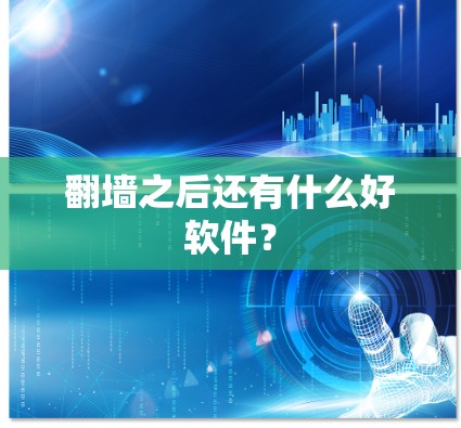 翻墙之后还有什么好软件？